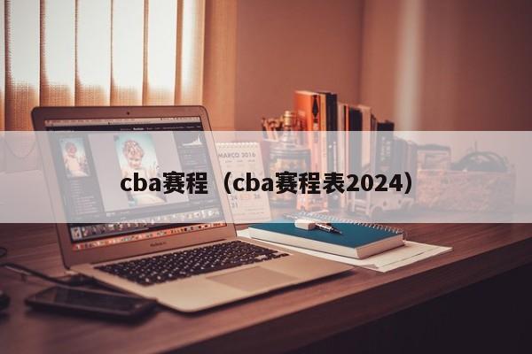 cba赛程（cba赛程表2024）
