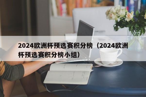 2024欧洲杯预选赛积分榜（2024欧洲杯预选赛积分榜小组）