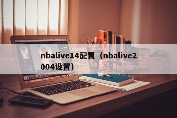 nbalive14配置（nbalive2004设置）