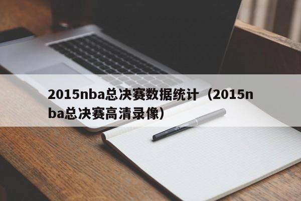 2015nba总决赛数据统计（2015nba总决赛高清录像）